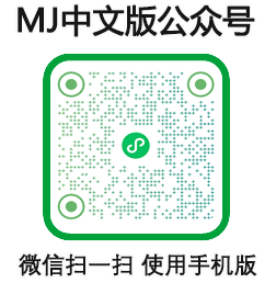 MJ中文版公众号